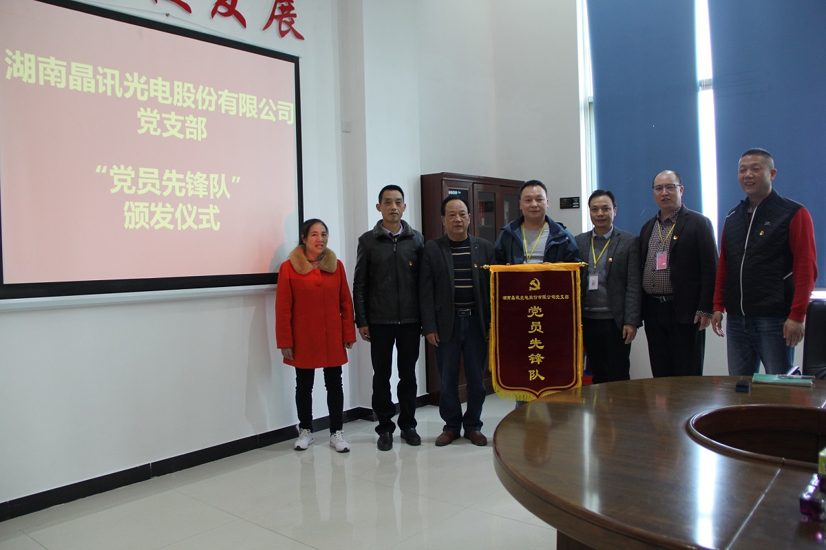 晶訊光電將黨建工作深度融入企業